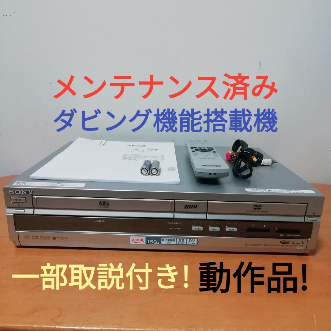 SONY HDD/DVD/VHSレコーダー【RDR-VH83】 SONY HDD/DVD/VHSレコーダー【RDR-VH83】