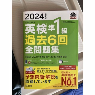 旺文社 - 英検過去問準1級　2024年度