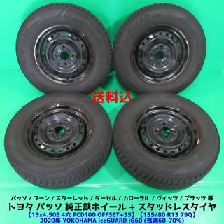 トヨタ(トヨタ)のトヨタ パッソ純正 155/80R13 スタッドレス ブーン ヴィッツ プラッツ(タイヤ・ホイールセット)