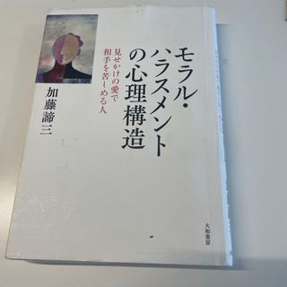 モラル・ハラスメントの心理構造(人文/社会)