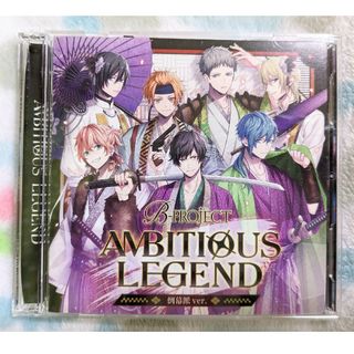 Bプロ CD AMBITIOUS LEGEND倒幕派ver B-PROJECT