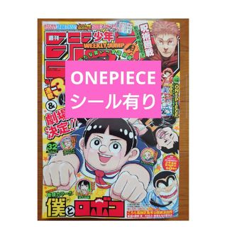 シュウエイシャ(集英社)の週刊少年ジャンプ2023年32号ONEPIECEシール有り(少年漫画)