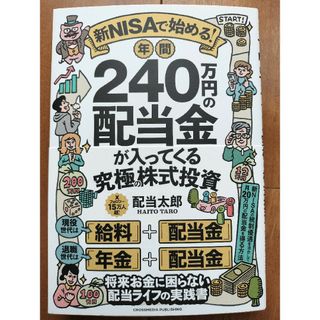 新ＮＩＳＡで始める！　年間２４０万円の配当金が入ってくる究極の株式投資(ビジネス/経済)