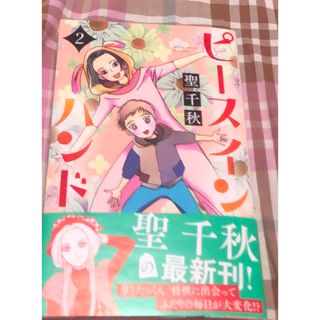 最新刊帯付き、ピースインハンド、2巻、聖千秋、集英社、当方一読、美品、将棋(女性漫画)