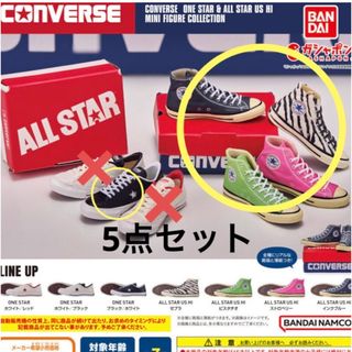 コンバース(CONVERSE)のCONVERSE コンバース ガチャガチャ 5点セット(キャラクターグッズ)