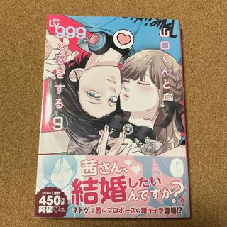 山田くんとＬｖ９９９の恋をする 9(青年漫画)