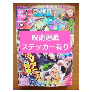 シュウエイシャ(集英社)の週刊少年ジャンプ2023年18号呪術廻戦ステッカー有り(少年漫画)