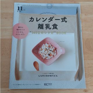 カレンダー式離乳食“365日のレシピ”BOOK