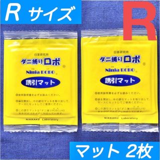 105☆新品 2枚 R☆ ダニ捕りロボ 詰め替え 誘引マット レギュラー サイズ(日用品/生活雑貨)