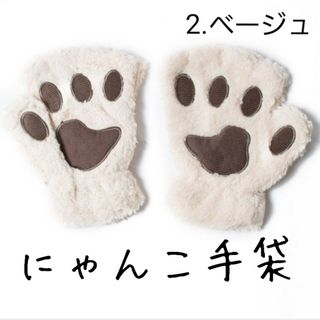 肉球 にゃんこ 手袋 猫 の 手 グローブ ふわもこ ベージュ 01(手袋)