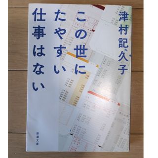 【第一刷】この世にたやすい仕事はない