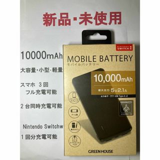 モバイルバッテリー.新品未使用グリーンハウス.10000mAh.PSE適合406(バッテリー/充電器)