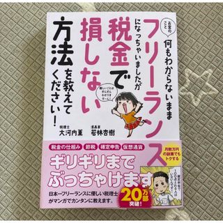 お金のこと何もわからないままフリーランスになっちゃいましたが税金で損しない方法を(ビジネス/経済)