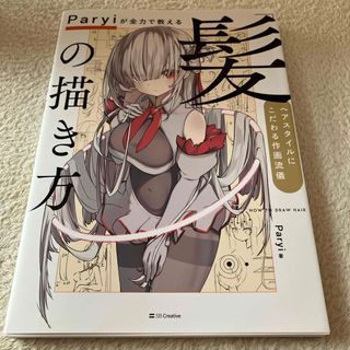 Ｐａｒｙｉが全力で教える「髪」の描き方(アート/エンタメ)