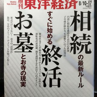 週刊 東洋経済 2019年 8/17号 [雑誌](ビジネス/経済/投資)