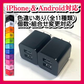 2個 充電器 USBコンセント ACアダプター iPhoneアンドロイド黒(バッテリー/充電器)