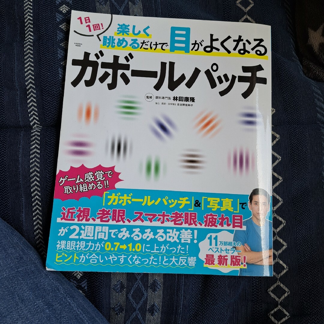 1日1回楽しく眺めるだけで目がよくなるガボールパッチ エンタメ/ホビーの本(語学/参考書)の商品写真