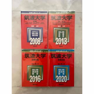 赤本 筑波大学 2008 2013 2016 2020 4冊　2025 年向け(語学/参考書)