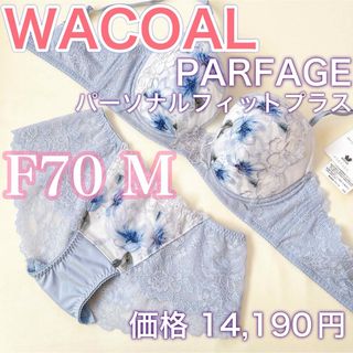 ワコール(Wacoal)のWACOAL ワコール　パルファージュ【F70/M】ブラジャー＆ショーツ　清楚(ブラ&ショーツセット)