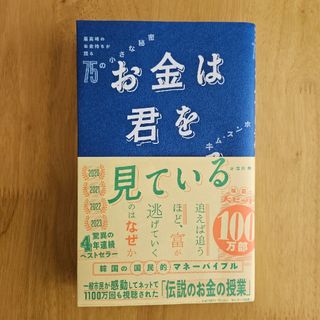 お金は君を見ている　最高峰のお金持ちが語る７５の小さな秘密(ビジネス/経済)