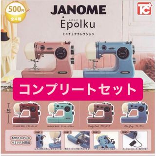 JANOME  Epolku  ミシン　ガチャ　4種コンプリートセット