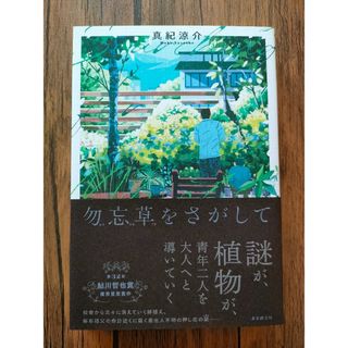 勿忘草をさがして(文学/小説)