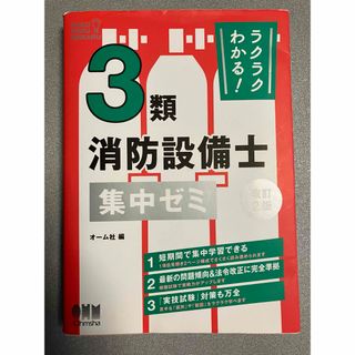 ラクラクわかる！３類消防設備士集中ゼミ(資格/検定)