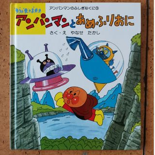 アンパンマン(アンパンマン)のアンパンマン　絵本　フレーベル館(絵本/児童書)