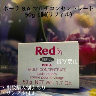 ポーラ B.A マルチコンセントレート 50g 1個(リフィル)(フェイスクリーム)