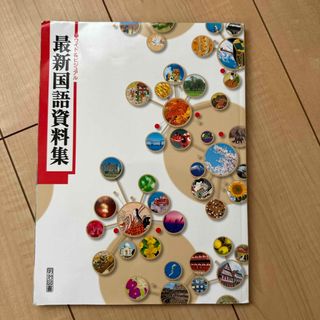 ワイド＆ビジュアル 最新国語資料集  明治図書出版(語学/参考書)