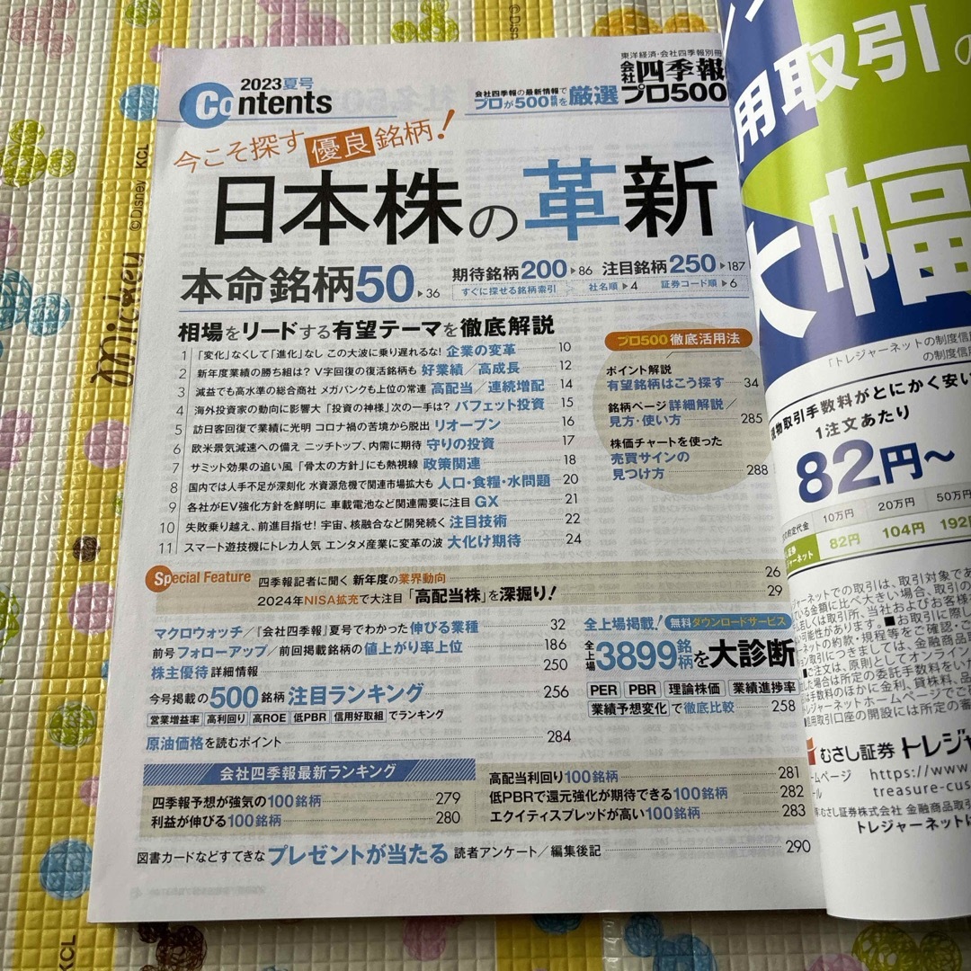 別冊 会社四季報 プロ500銘柄 2023年 07月号 [雑誌] エンタメ/ホビーの本(ビジネス/経済)の商品写真