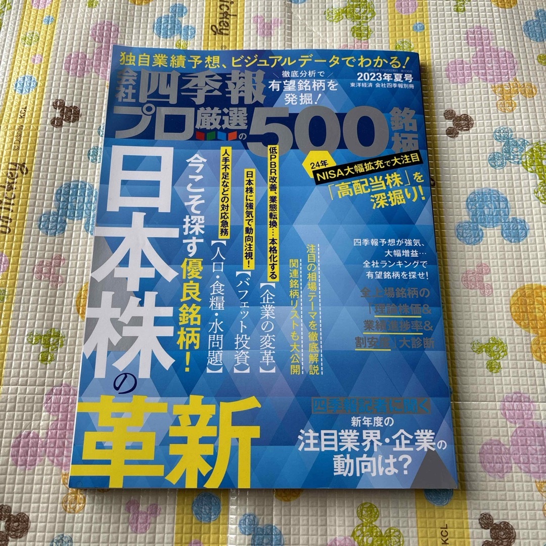 別冊 会社四季報 プロ500銘柄 2023年 07月号 [雑誌] エンタメ/ホビーの本(ビジネス/経済)の商品写真