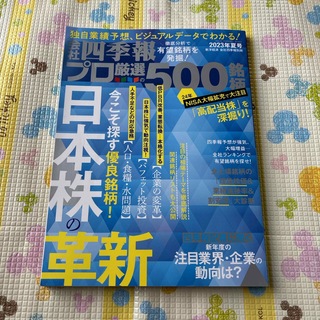 別冊 会社四季報 プロ500銘柄 2023年 07月号 [雑誌](ビジネス/経済)