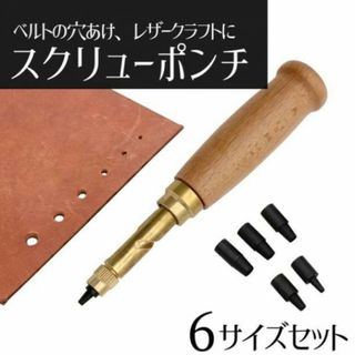 スクリューポンチ レザーパンチ 穴あけ ベルト ハンドメイド 工具 革 DIY(その他)