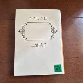 ひつじが丘(その他)