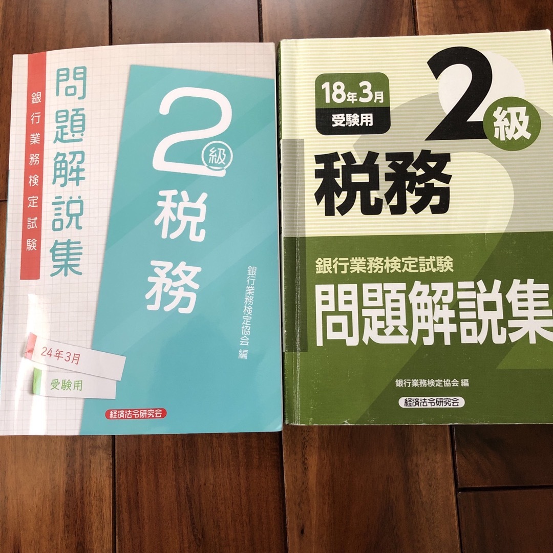 銀行業務検定試験税務２級問題解説集　2024年3月　2018年3月 エンタメ/ホビーの本(語学/参考書)の商品写真