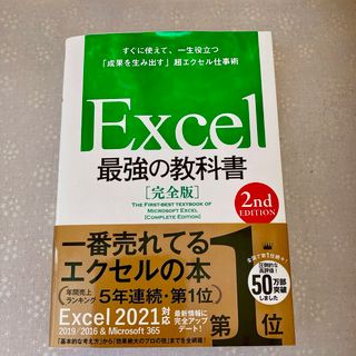 Ｅｘｃｅｌ最強の教科書【完全版】　2nd edition(コンピュータ/IT)