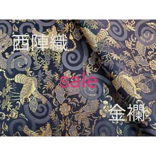 sale！　西陣織　高級金襴生地　龍虎　黒/金　KY-241-1(生地/糸)