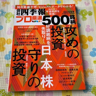 別冊 会社四季報 プロ500銘柄 2022年 10月号 [雑誌](ビジネス/経済/投資)