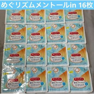 花王 めぐりズム 蒸気でホットアイマスクメントールイン1枚×16セット