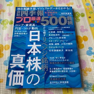 別冊 会社四季報 プロ500銘柄 2022年 07月号 [雑誌](ビジネス/経済/投資)