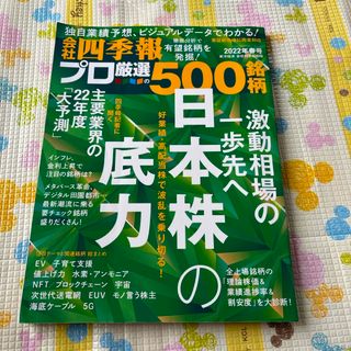 別冊 会社四季報 プロ500銘柄 2022年 04月号 [雑誌](ビジネス/経済/投資)