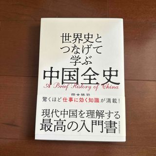 世界史とつなげて学ぶ中国全史(人文/社会)