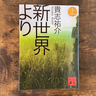 新世界より　葉桜の季節に君を　花束は毒　向日葵の咲かない夏　正欲　5作品セット(文学/小説)