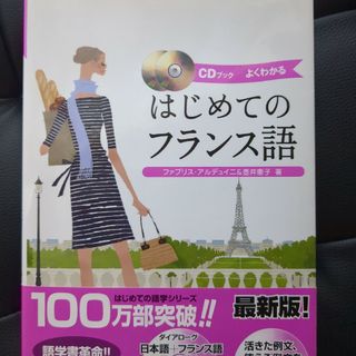 はじめてのフランス語(語学/参考書)