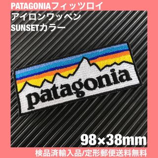 パタゴニア(patagonia)のパタゴニア PATAGONIA "SUNSET" ロゴ アイロンワッペン -47(各種パーツ)