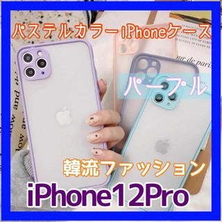 iPhone 12 Pro パステルカラーケース クリアケース(iPhoneケース)