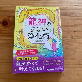 SHINGO『龍神のすごい浄化術』(人文/社会)