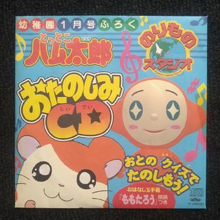 ショウガクカン(小学館)のとっとこハム太郎おたのしみCD(その他)