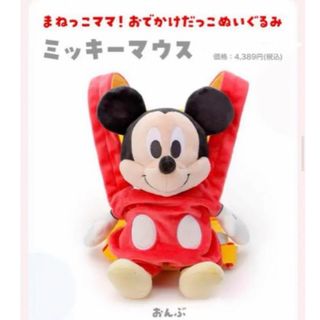 ディズニー(Disney)の【新品】まねっこママ！おでかけだっこ ぬいぐるみ ミッキーマウス ディズニー(キャラクターグッズ)